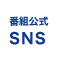 番組公式SNS