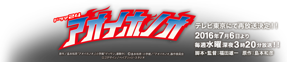 ドラマ24「アオイホノオ」脚本・監督：福田雄一　原作：島本和彦　テレビ東京にて再放送決定！！2016年7月6日より毎週水曜深夜3時20分～放送！！