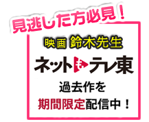 「映画 鈴木先生」過去作をネットもテレ東で配信中！