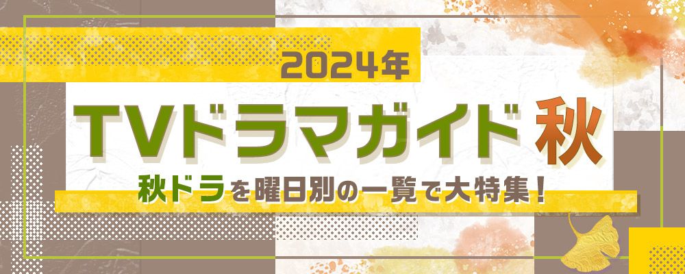 2024年の秋（10月・11月・12月）にスタートする連続ドラマを曜日別の一覧で大特集！<br />
朝ドラ「おむすび」、月9「嘘解きレトリック」、柳楽優弥×坂東龍汰「ライオンの隠れ家」、松本若菜×田中圭×深澤辰哉「わたしの宝物」、菊池風磨主演「私たちが恋する理由」、現代版「若草物語」や「ザ・トラベルナース」など注目作のほか、深夜ドラマやBS放送の新ドラマを含め、出演者、主題歌、あらすじ、記者会見リポートなど、最新情報を随時更新☆