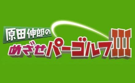 原田伸郎のめざせパーゴルフ