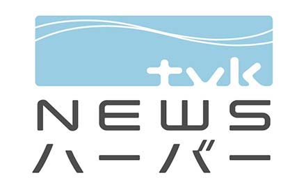 tvk NEWS ハーバー