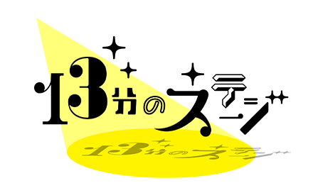 １３分のステージ