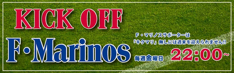 KICK OFF F・Marinos（キックオフ　Ｆ・マリノス）