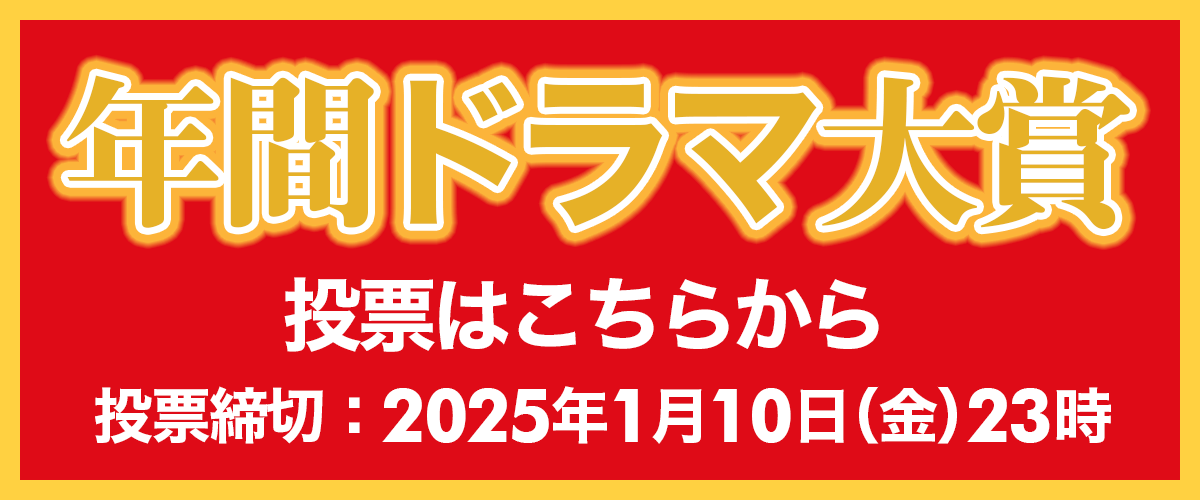 2024ドラマ大賞