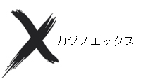 公式サイト casino-x-jp.com