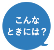 こんなときには？