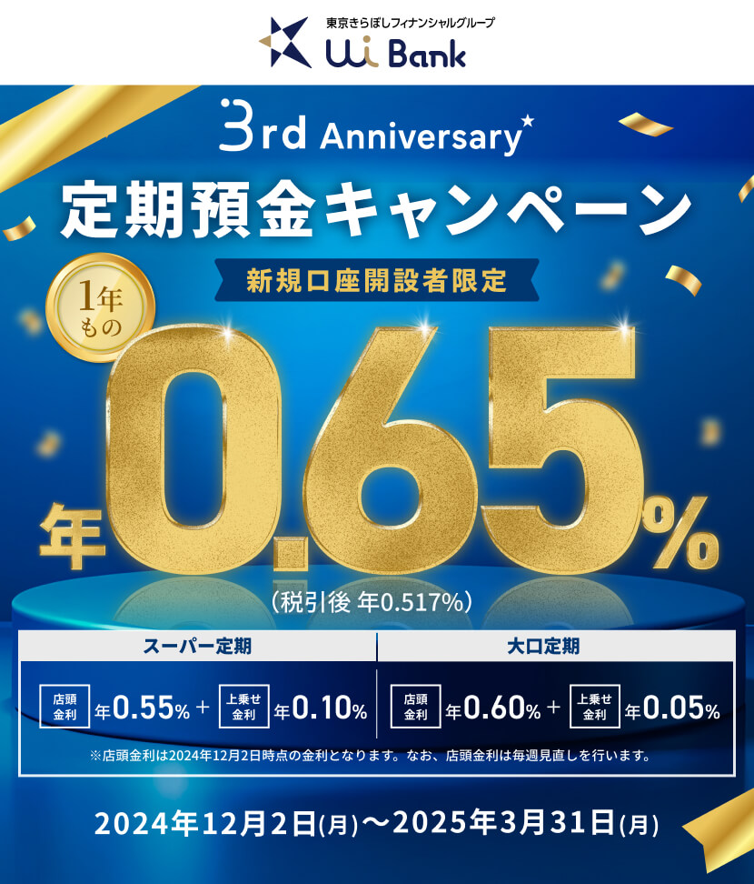 UI銀行 3rd Anniversary! 新規口座開設者限定！1年もの定期預金0.65%