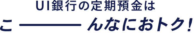 UI銀行の定期預金はこんなにおトク！