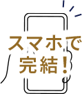 スマホで完結！