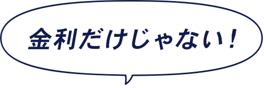 金利だけじゃない！