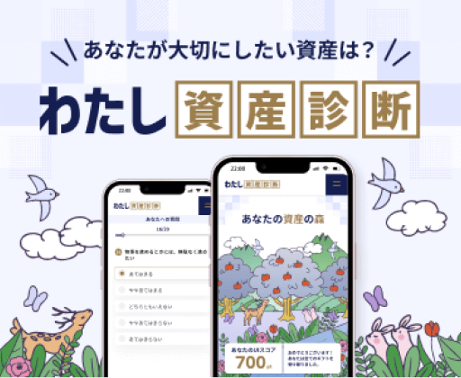 わたし資産診断