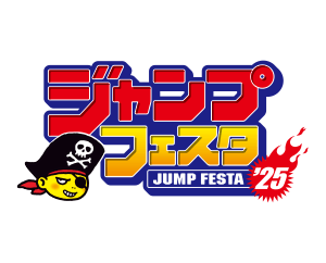 ジャンプフェスタ2025 配信情報を更新