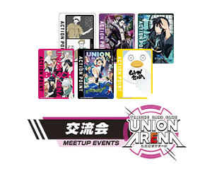 「UNION ARENA -交流会- 2023年9月開催」を公開