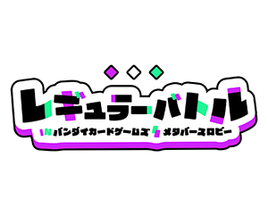 「メタバースロビー レギュラーバトル ユニオンアリーナ 1月開催」を公開