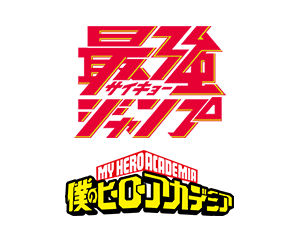 最強ジャンプ8月特大号付録「緑谷 出久」を公開