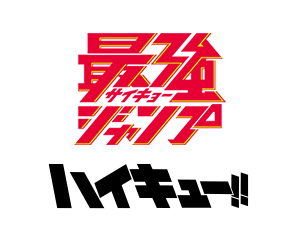 最強ジャンプ5月特大号付録「日向 翔陽」を公開