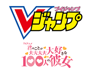 Vジャンプ10月号付録「アクションポイントカード（君のことが大大大大大好きな100人の彼女）」を公開