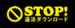 http://www.stopillegaldownload.jp/