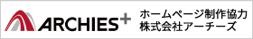 ホームページ制作協力株式会社アーチーズ