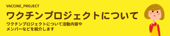 ワクチンプロジェクトについて