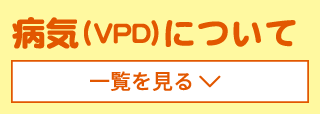 病気（VPD）について