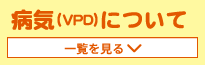 病気（VPD）について