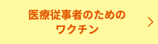 医療従事者のためのワクチン