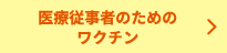 医療従事者のためのワクチン