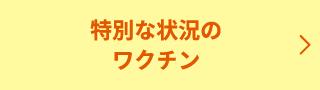 特別な状況のワクチン