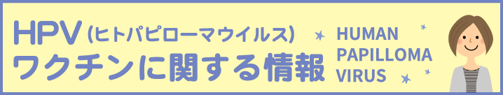 HPV ワクチンに 関する情報