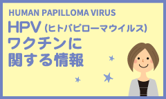 HPV ワクチンに関する情報