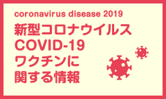 新型コロナワクチンに関する情報