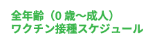 全年齢（0歳〜成人）ワクチン接種スケジュール