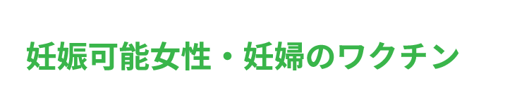 妊娠可能女性・妊婦のワクチン