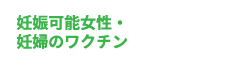 妊娠可能女性・妊婦のワクチン