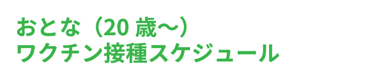 おとな（20歳〜）ワクチン接種スケジュール