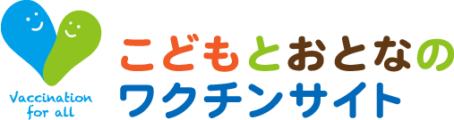 こどもとおとなのワクチンサイト