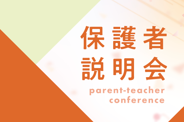 【保護者説明会】来校/オンライン/電話参加方法が選べる保護者向けのスクール説明会です！