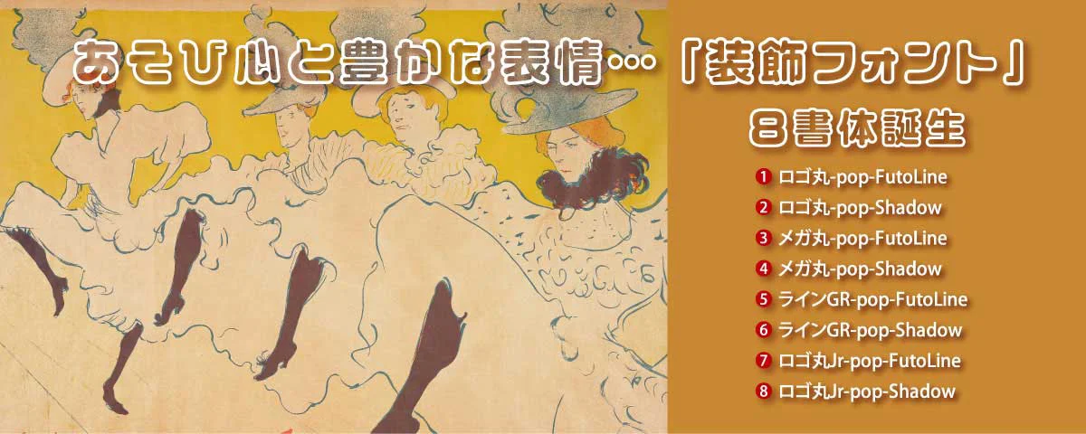 あそび心と豊かな表情…「装飾フォント」8書体誕生