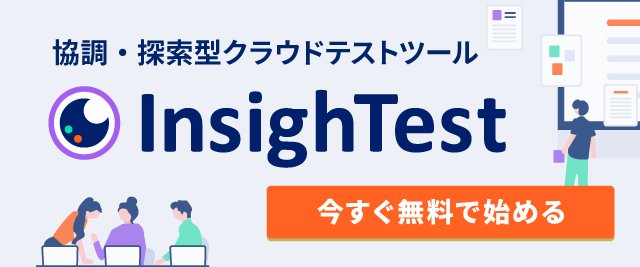 協調・探索型クラウドテストツールInsighTest（インサイテスト）