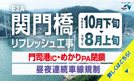 関門橋リフレッシュ工事 特設サイト