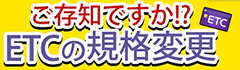 ご存知ですか！？ETCの規格変更