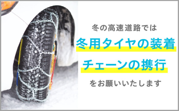 冬の高速道路では冬用タイヤの装着、チェーンの携行をお願いいたします