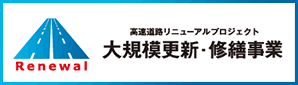 高速道路リニューアルプロジェクト 大規模更新・修繕事業