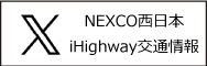 NEXCO西日本iHighwayX