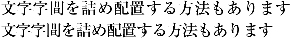 均等詰めの例（横組の場合）