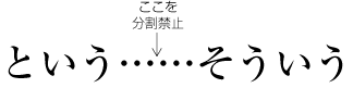 全角ダッシュと全角ダッシュとの間は分割禁止