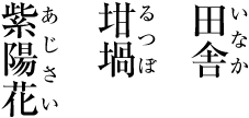 熟字訓のルビの例