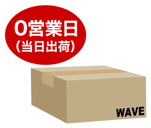 最短当日出荷(0営業日)対応